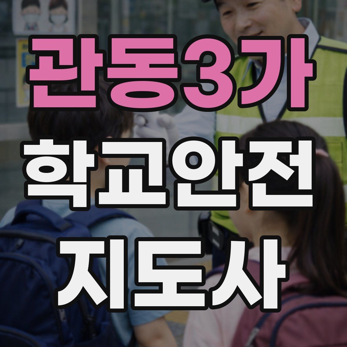 관동3가 학교안전지도사 자격증 나에게 맞는 활동 방식 찾는 방법