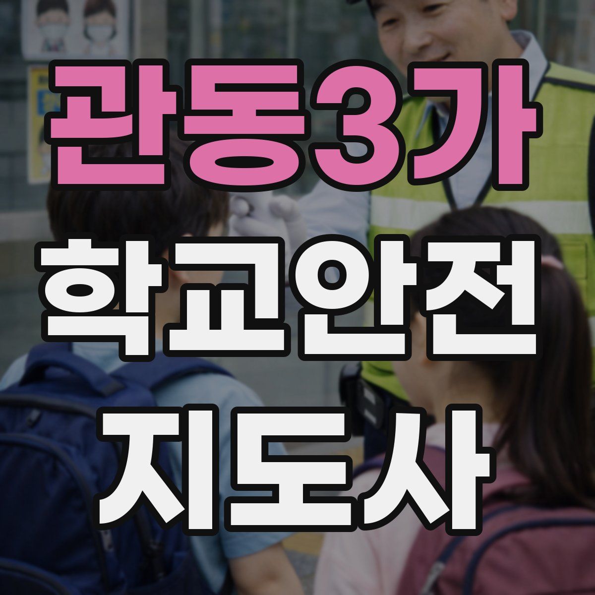 관동3가 학교안전지도사 자격증