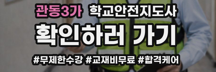 관동3가 학교안전지도사 자격증