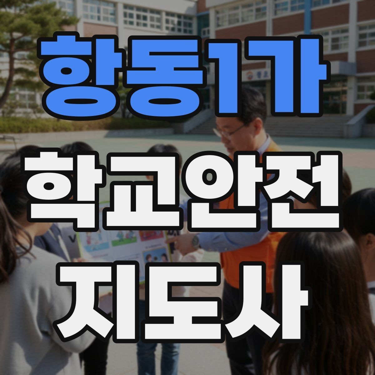 항동1가 학교안전지도사 자격증 강당 체육관 혼잡 시 안전 관리 포인트