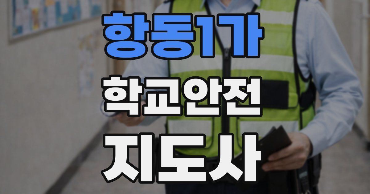 항동1가 학교안전지도사 자격증