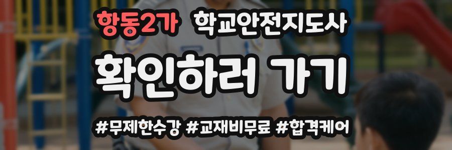 항동2가 학교안전지도사 자격증