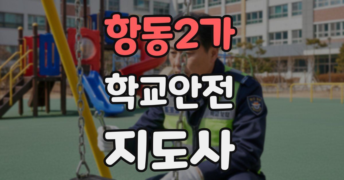 항동2가 학교안전지도사 자격증
