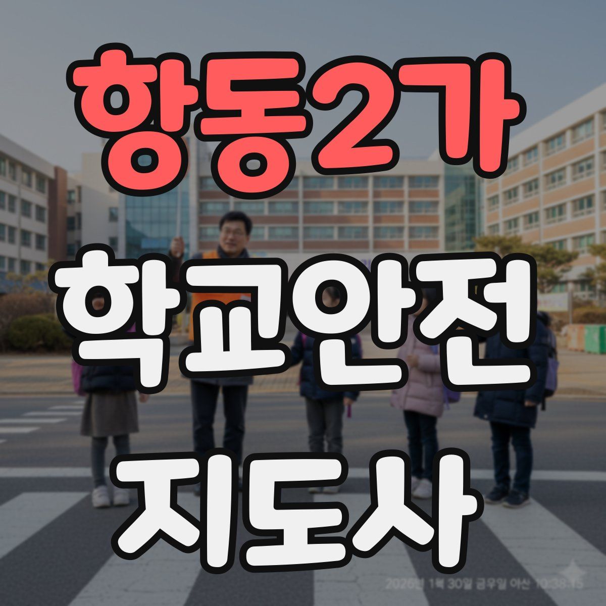 항동2가 학교안전지도사 자격증