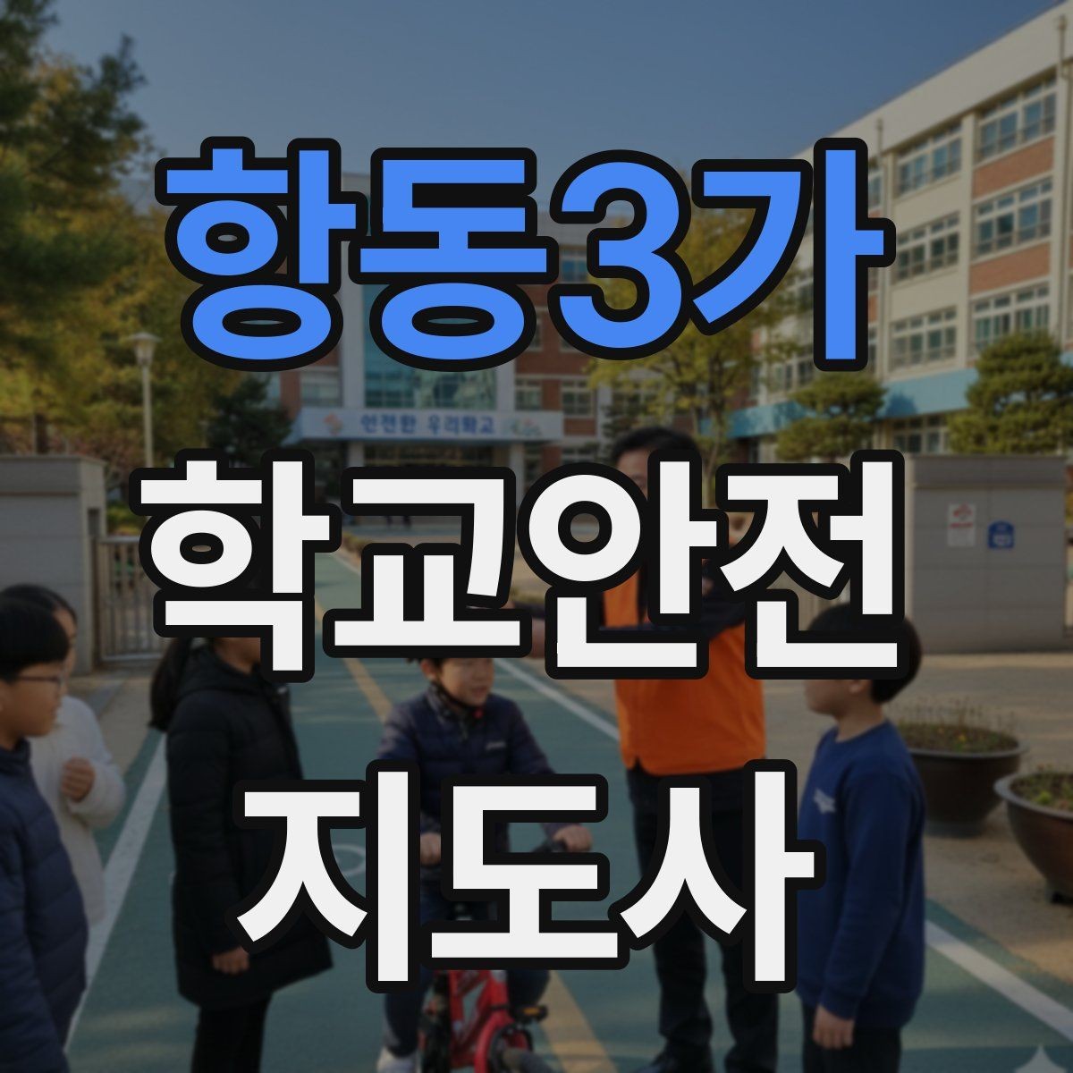 항동3가 학교안전지도사 자격증 현장에서 바로 쓰는 안전 지도 체크