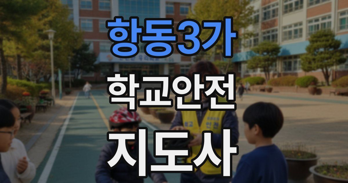 항동3가 학교안전지도사 자격증