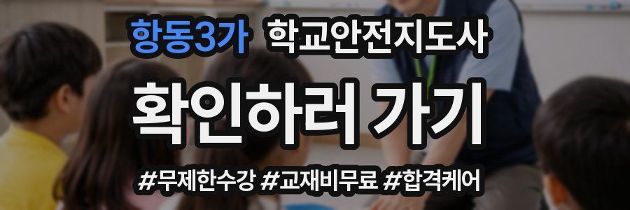 항동3가 학교안전지도사 자격증