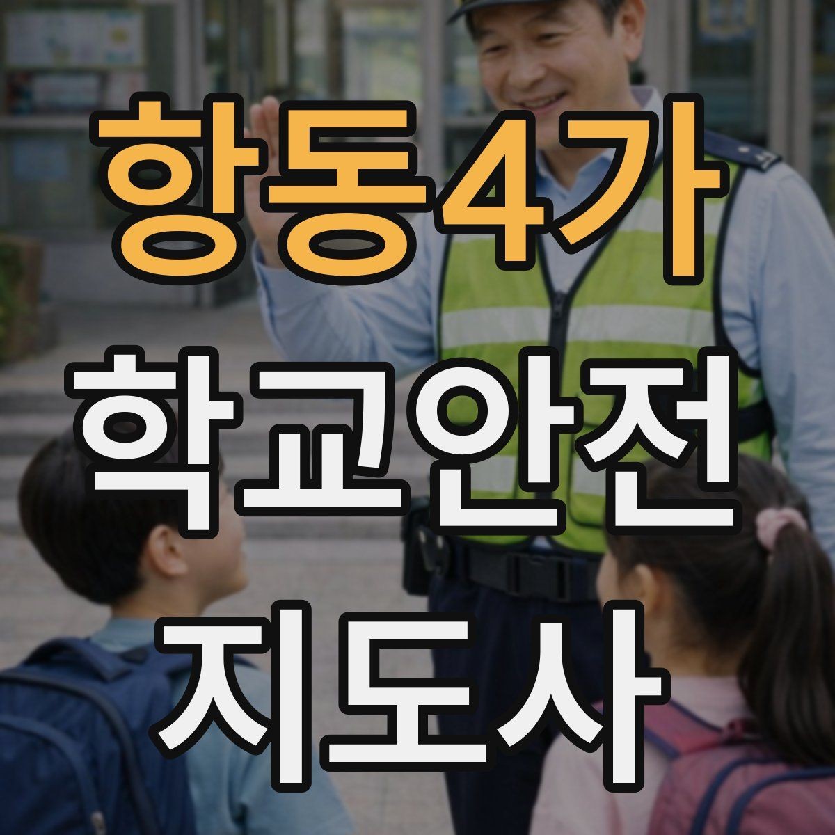 항동4가 학교안전지도사 자격증 통학버스 학원차량 승하차 안전 지도