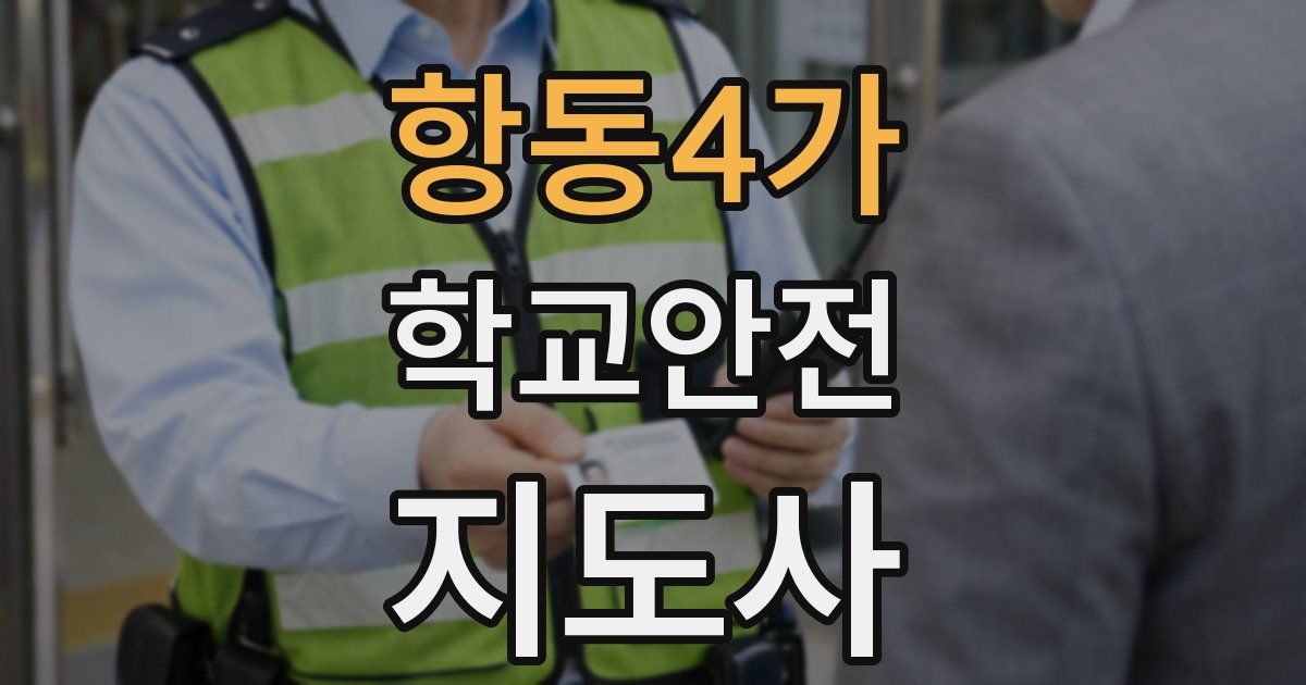 항동4가 학교안전지도사 자격증