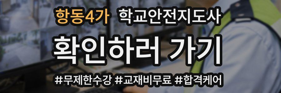 항동4가 학교안전지도사 자격증