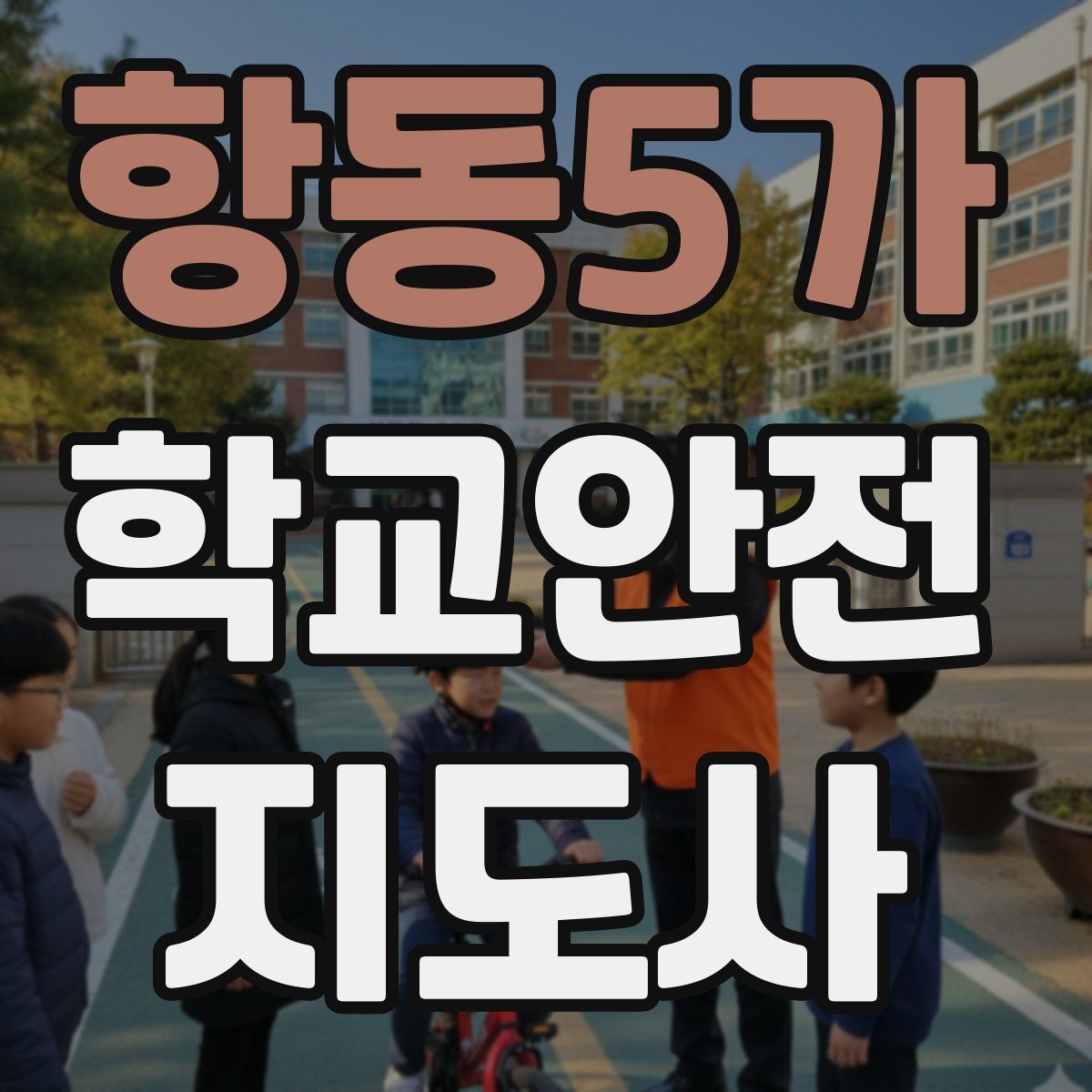 항동5가 학교안전지도사 자격증