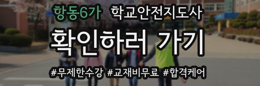 항동6가 학교안전지도사 자격증
