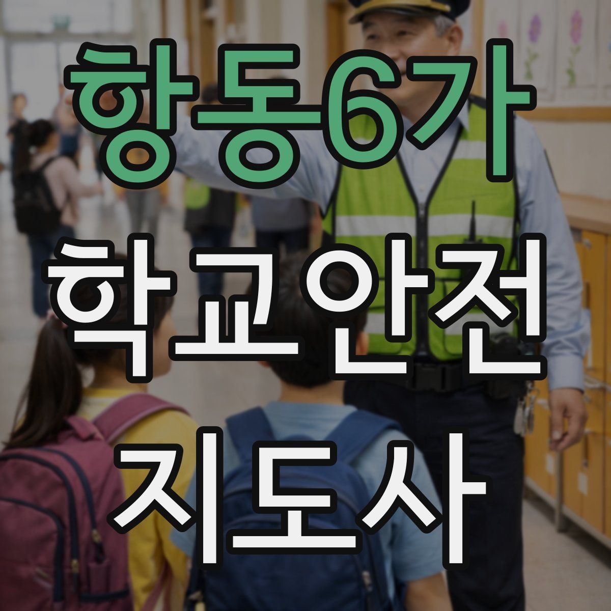 항동6가 학교안전지도사 자격증
