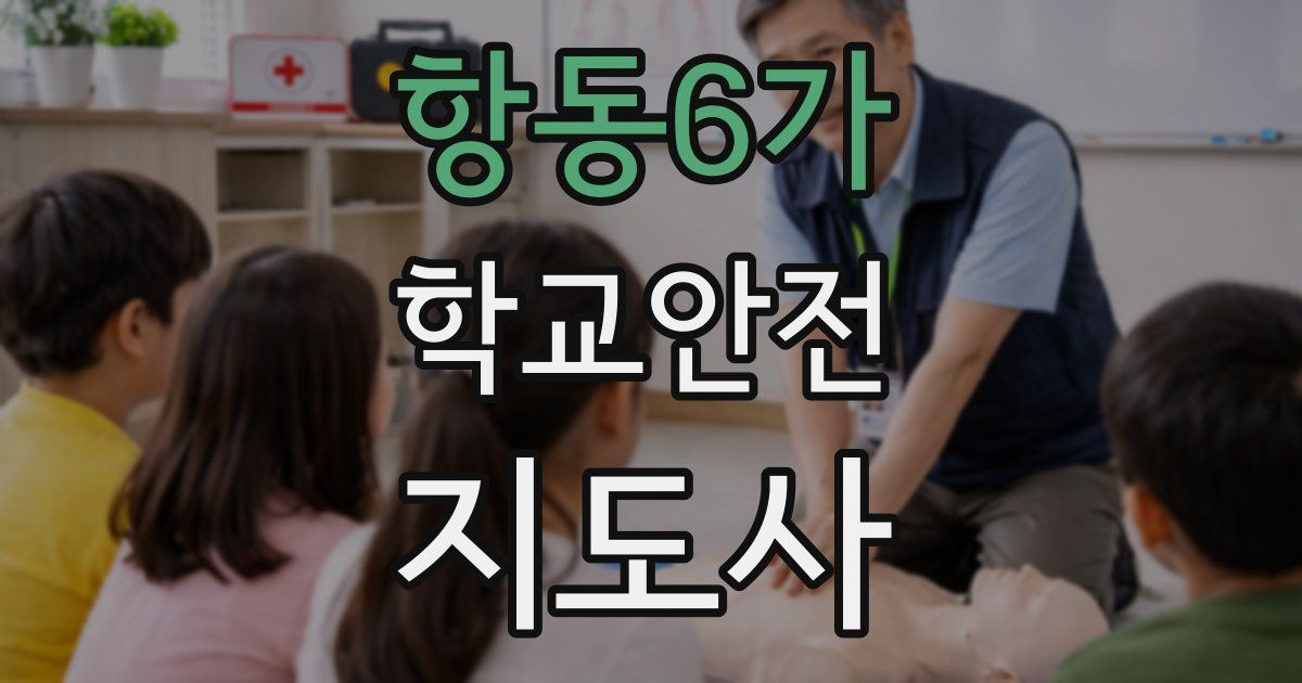 항동6가 학교안전지도사 자격증