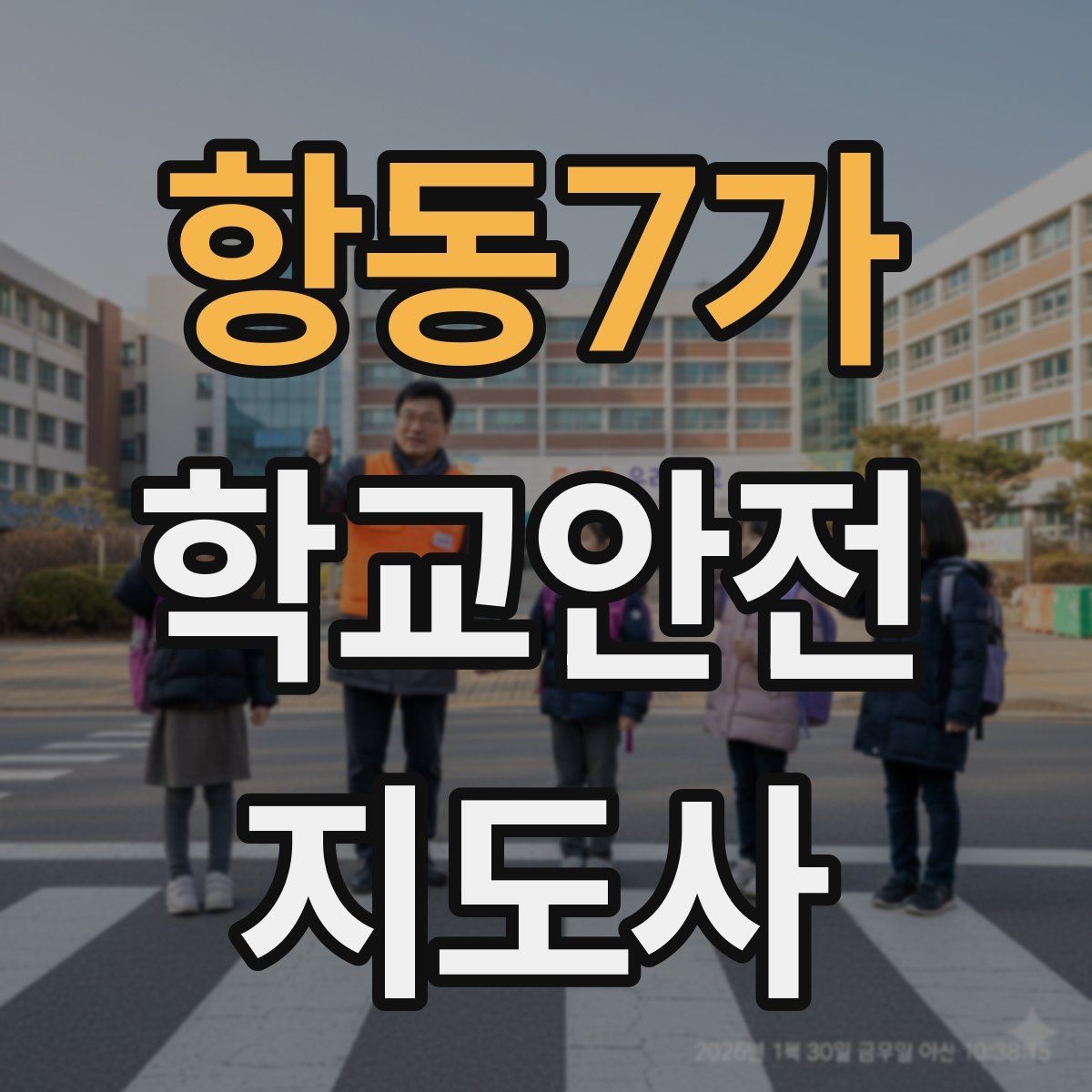항동7가 학교안전지도사 자격증 해가 짧은 겨울 하굣길 안전 포인트