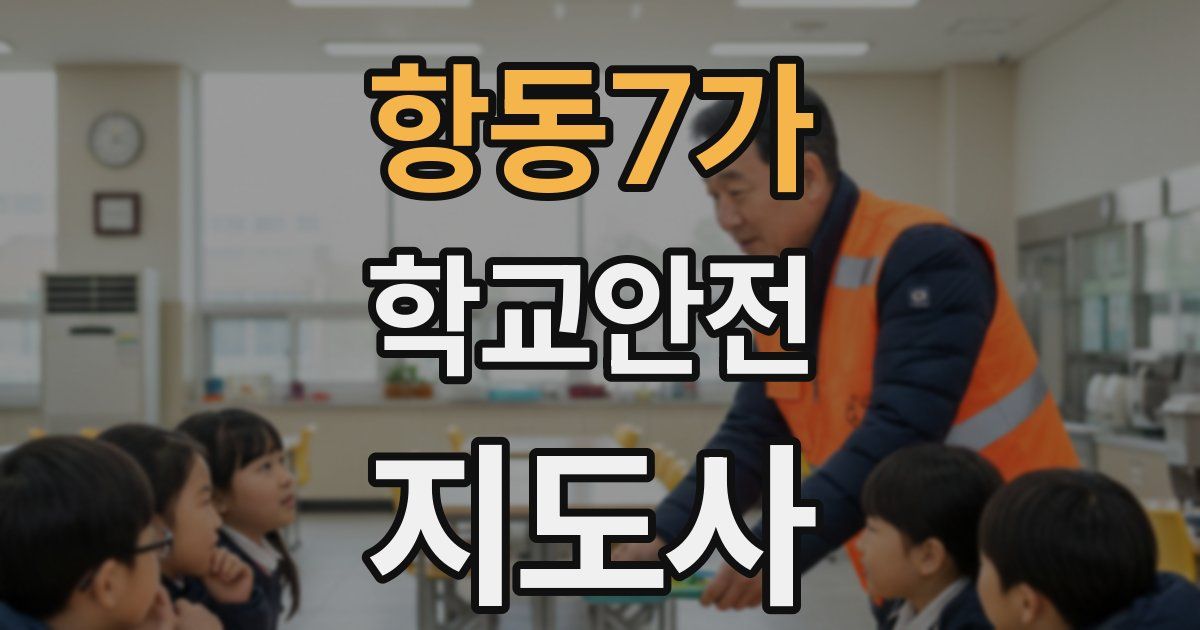 항동7가 학교안전지도사 자격증