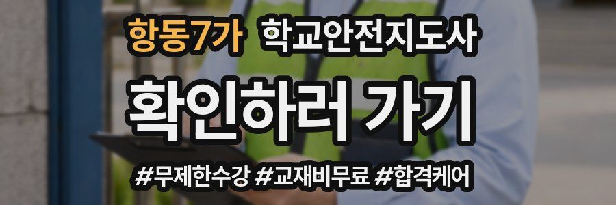 항동7가 학교안전지도사 자격증