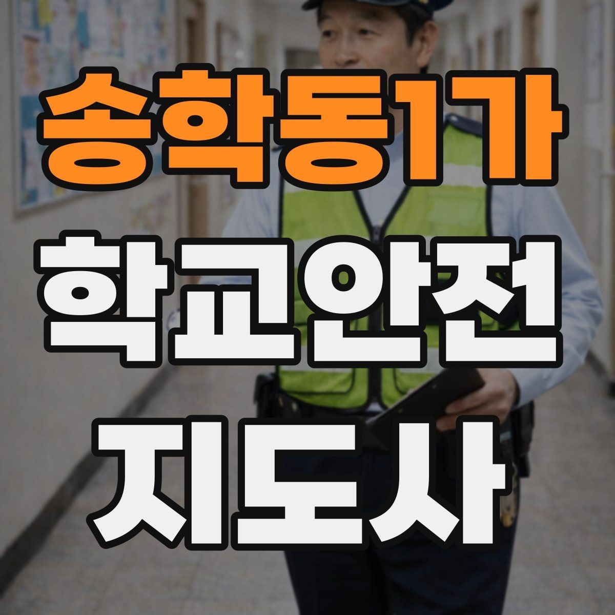 송학동1가 학교안전지도사 자격증 수학여행 이동 중 분실 이탈 예방 팁