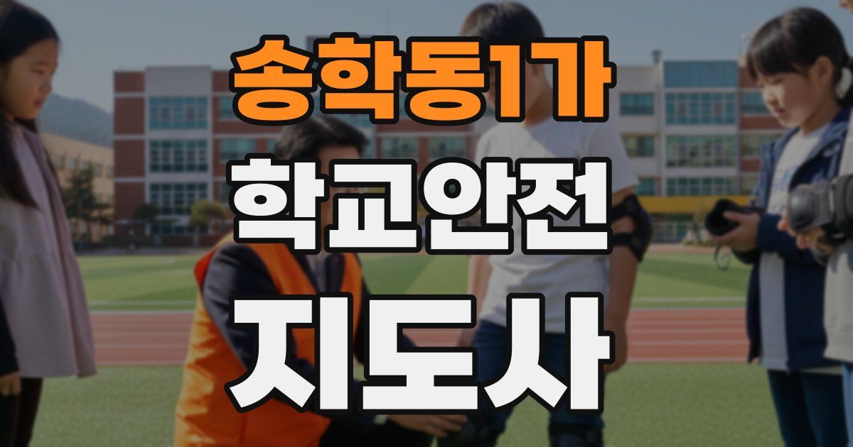 송학동1가 학교안전지도사 자격증