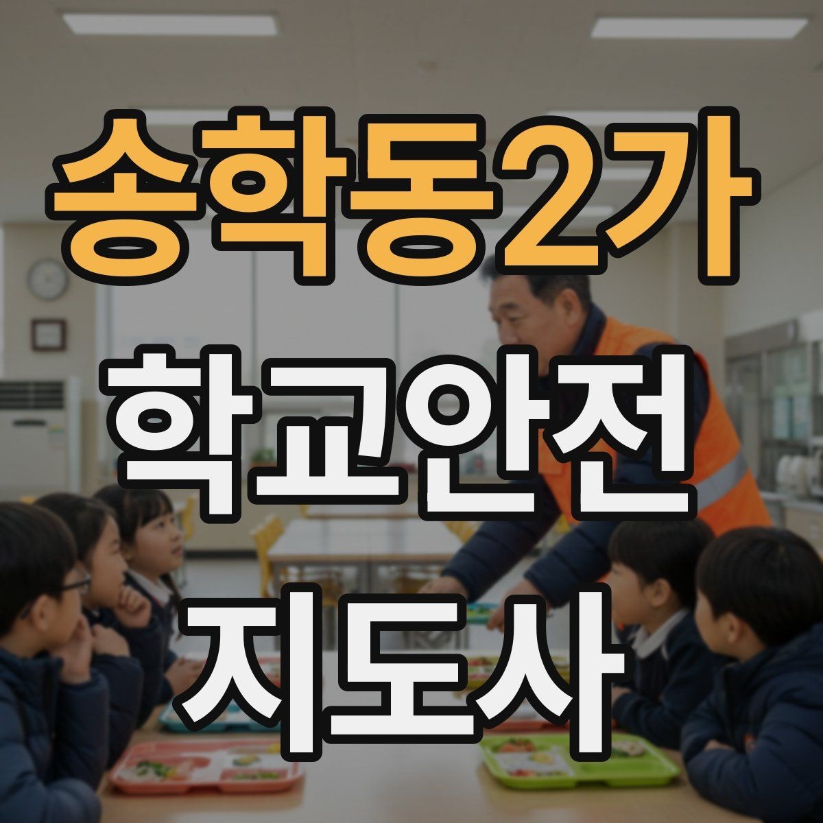 송학동2가 학교안전지도사 자격증 폭염 한파 시 학생 안전 관리 팁