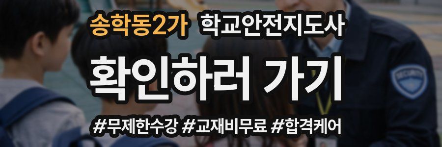 송학동2가 학교안전지도사 자격증
