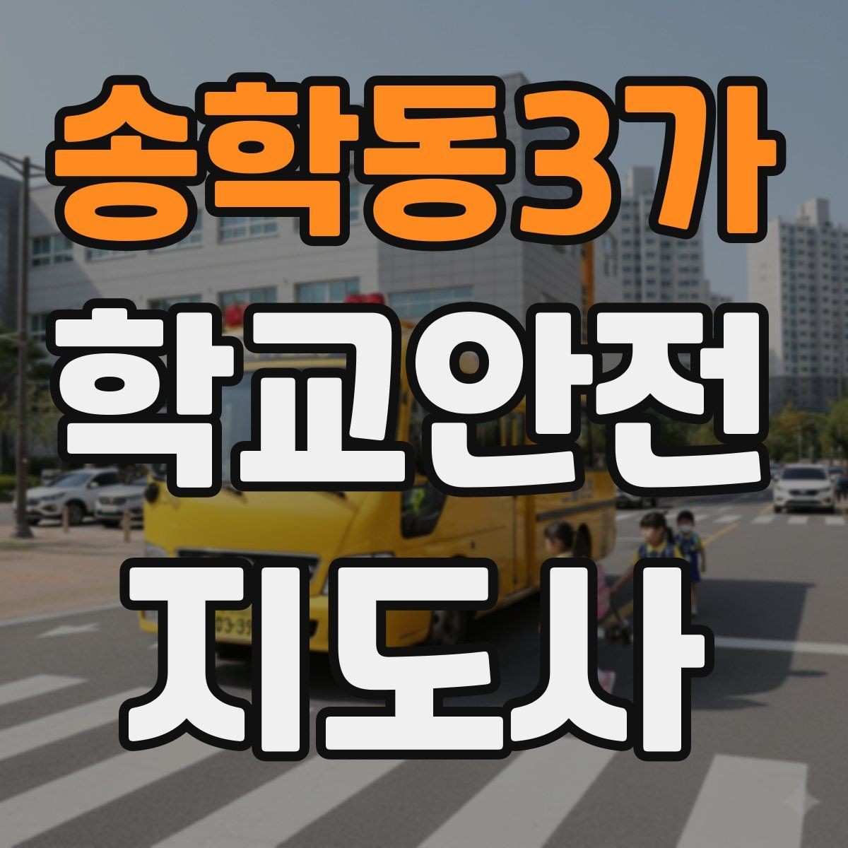 송학동3가 학교안전지도사 자격증 한파에 등하교 안전을 지키는 준비물