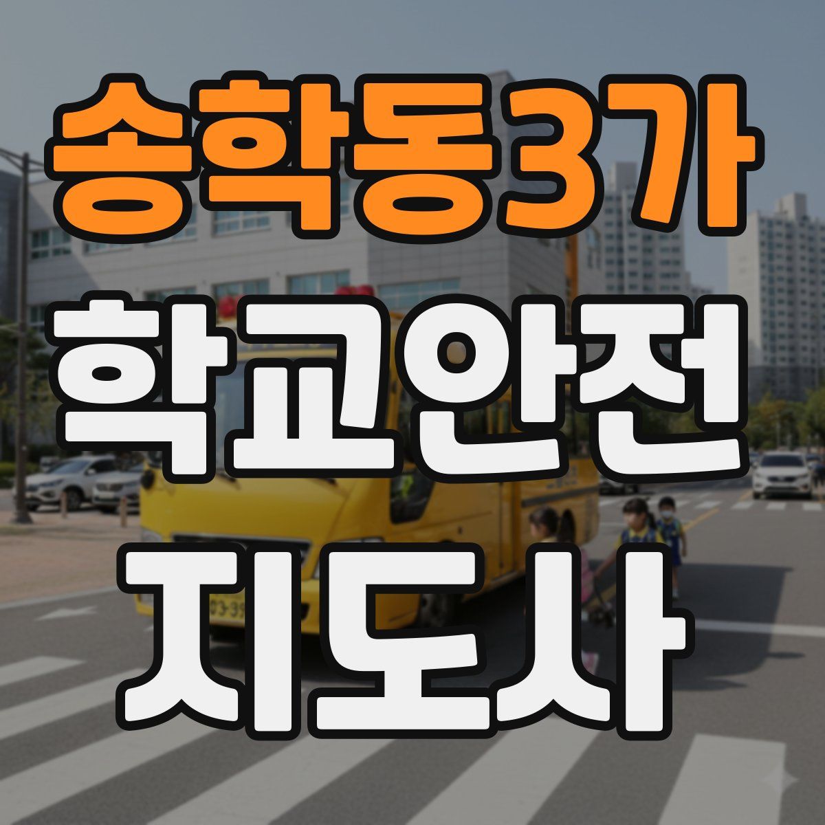 송학동3가 학교안전지도사 자격증
