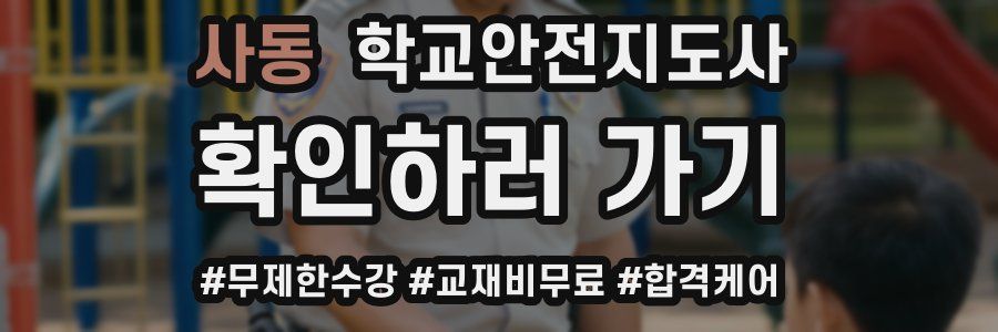 사동 학교안전지도사 자격증