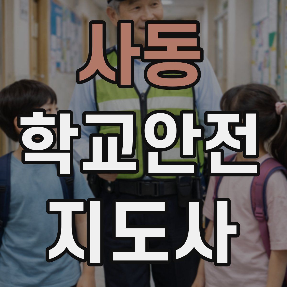 사동 학교안전지도사 자격증