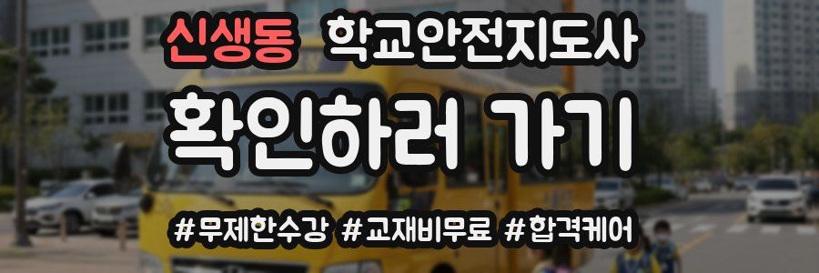 신생동 학교안전지도사 자격증