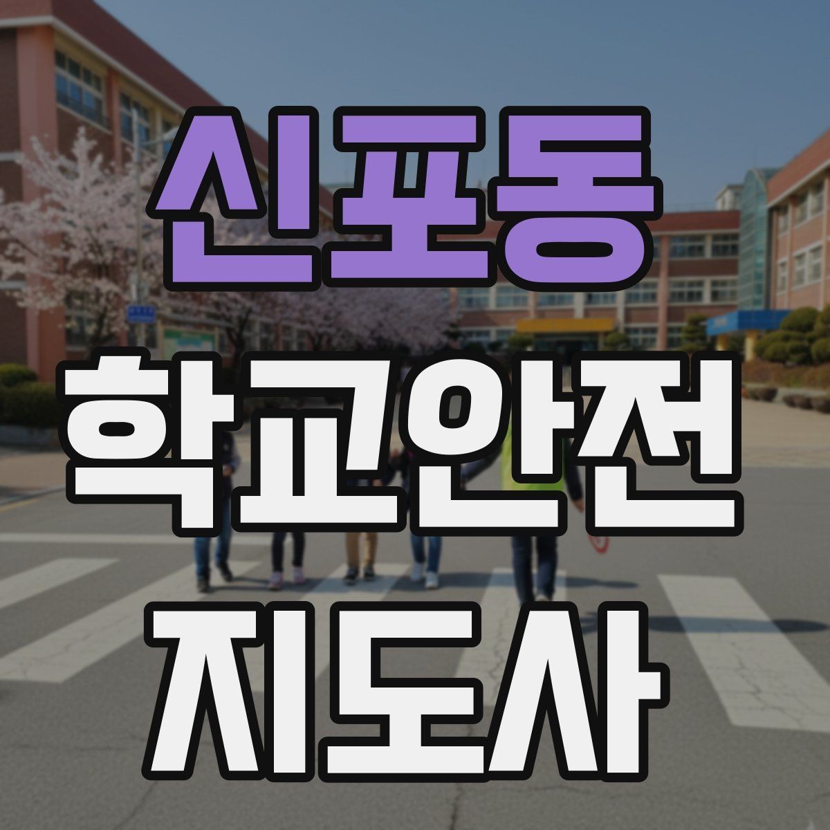 신포동 학교안전지도사 자격증 교내 안전사고 예방을 위한 핵심 정리