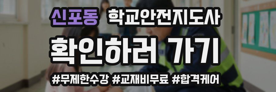 신포동 학교안전지도사 자격증