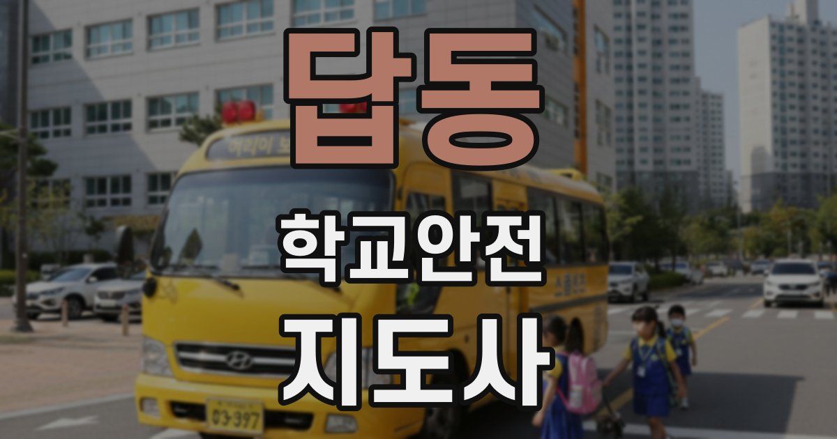 답동 학교안전지도사 자격증