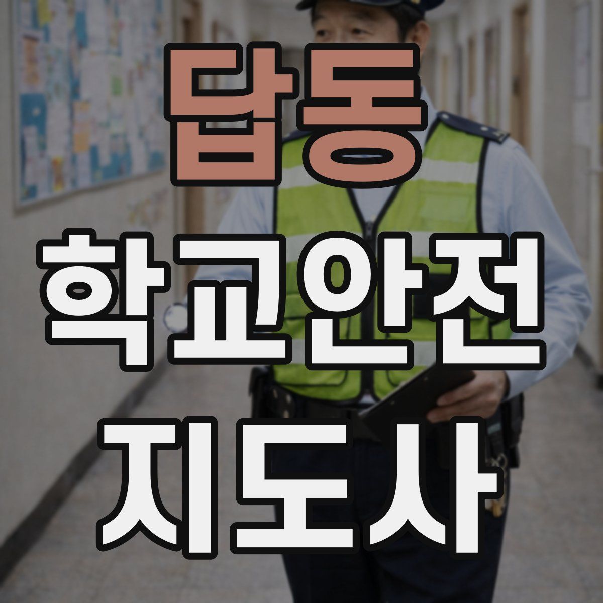 답동 학교안전지도사 자격증