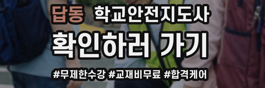 답동 학교안전지도사 자격증