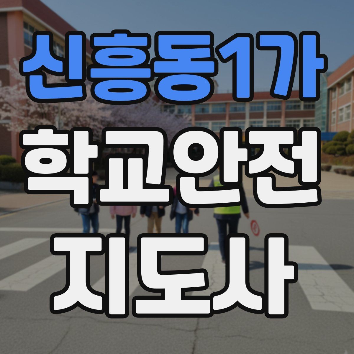 신흥동1가 학교안전지도사 자격증 헬멧 착용을 자연스럽게 유도하는 방법
