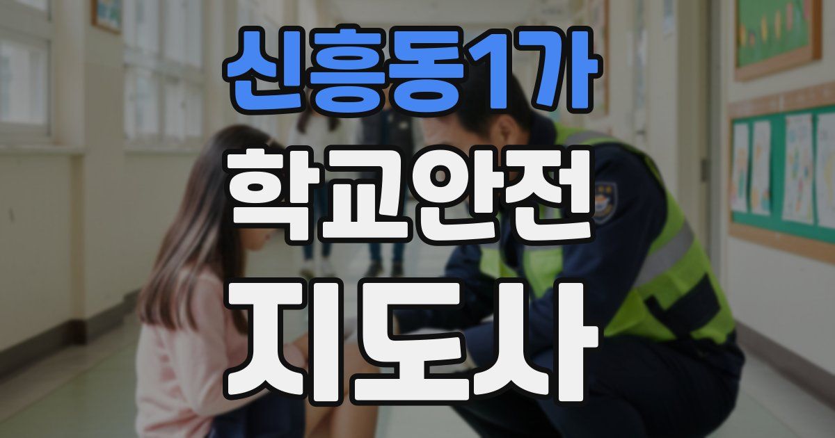 신흥동1가 학교안전지도사 자격증