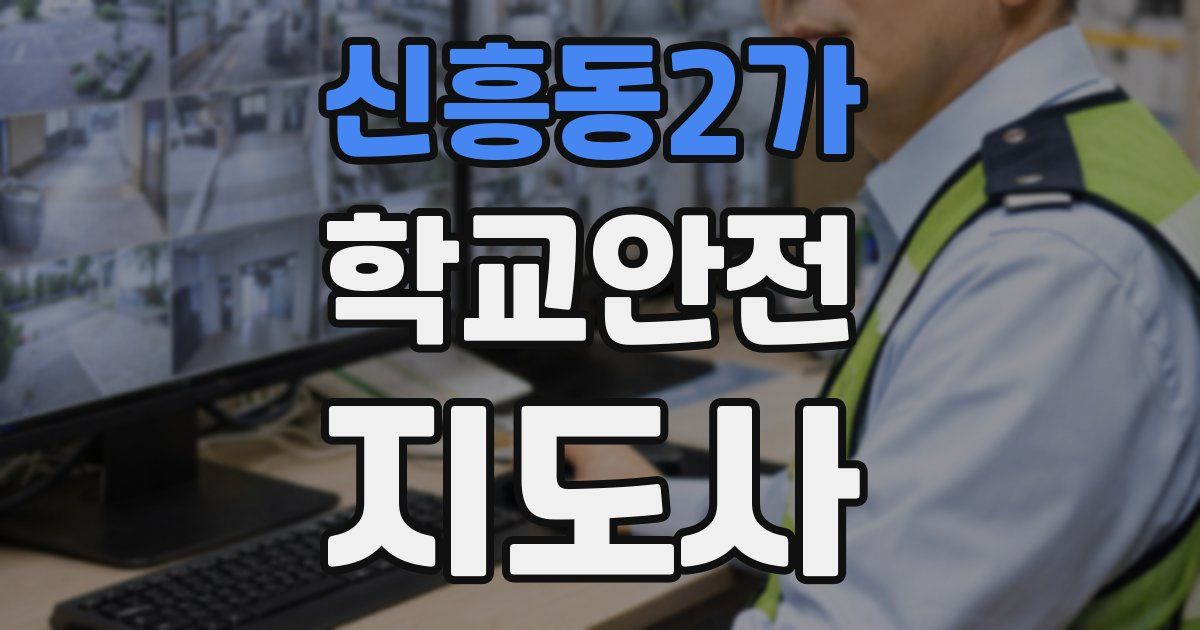 신흥동2가 학교안전지도사 자격증