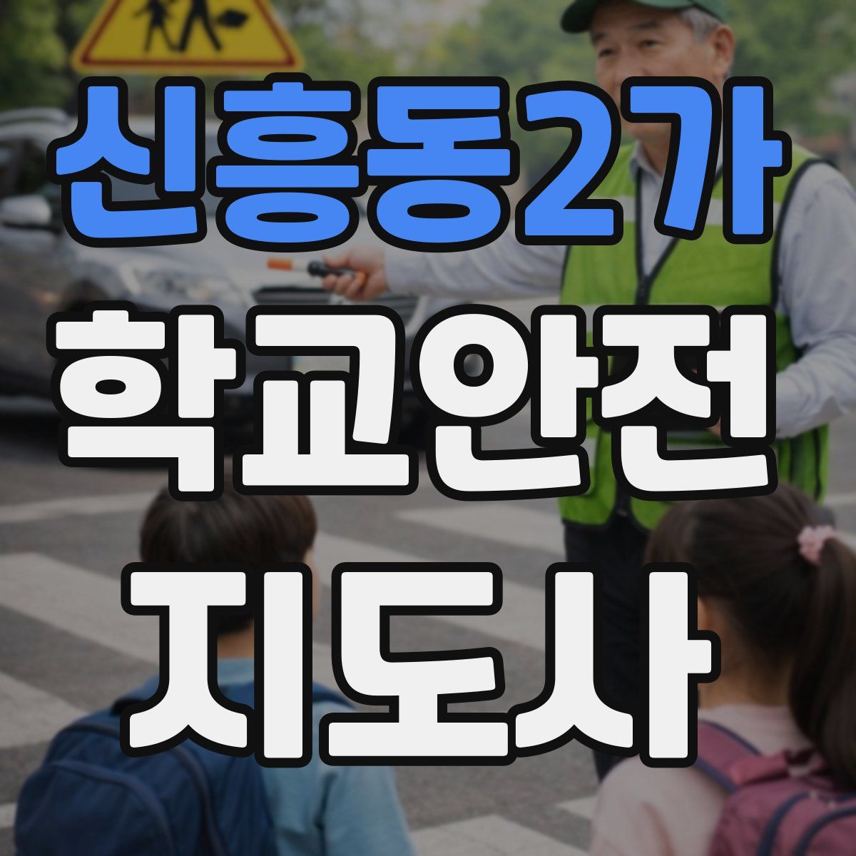 신흥동2가 학교안전지도사 자격증