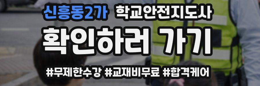 신흥동2가 학교안전지도사 자격증