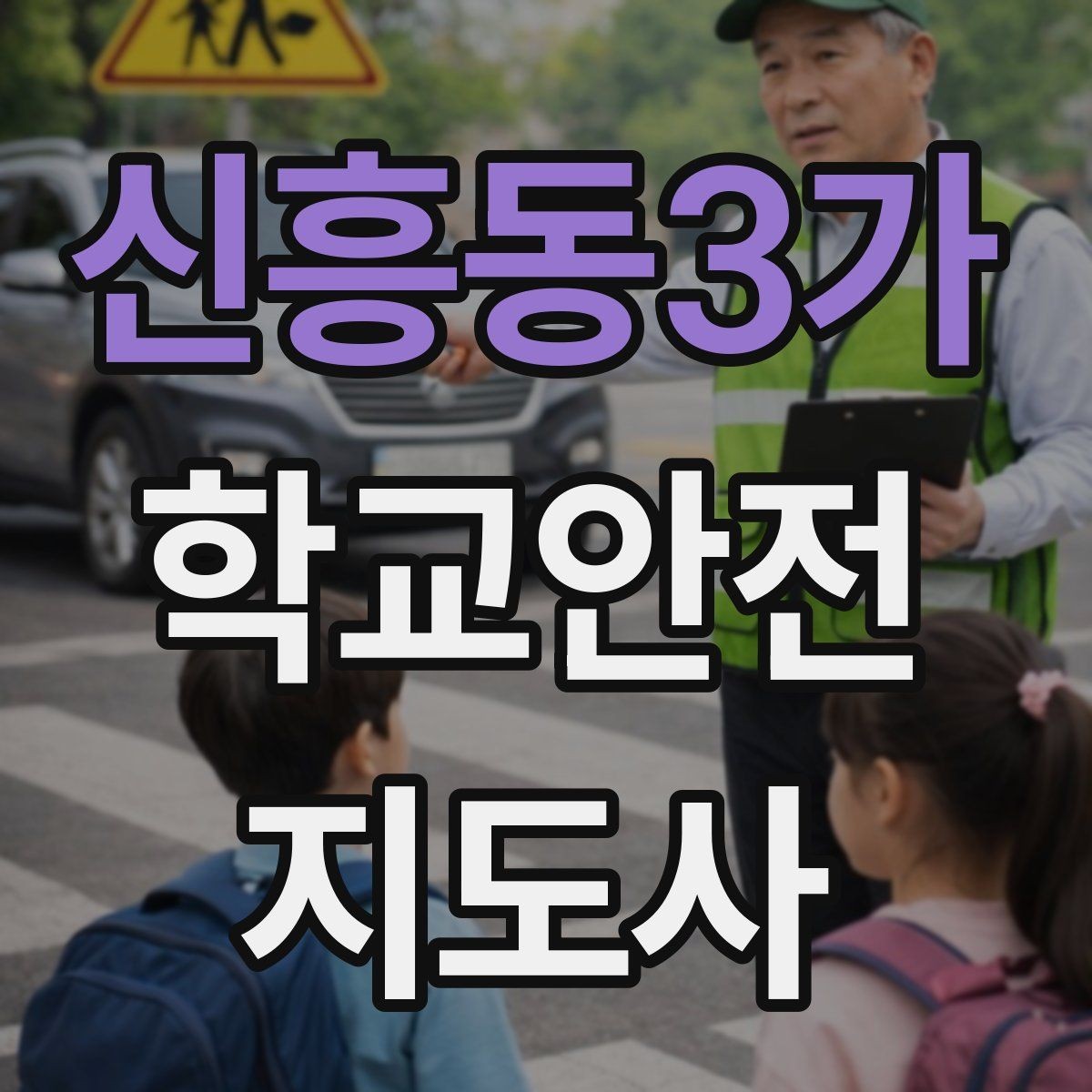 신흥동3가 학교안전지도사 자격증 체육대회 축제에서 안전 포인트