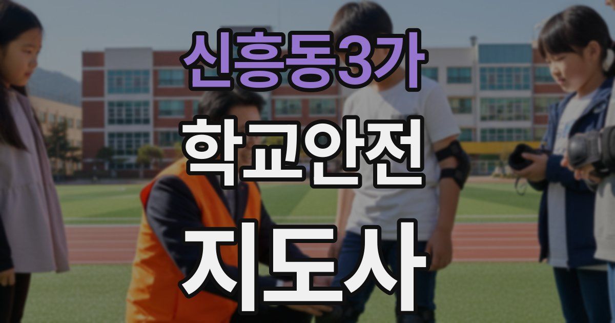 신흥동3가 학교안전지도사 자격증