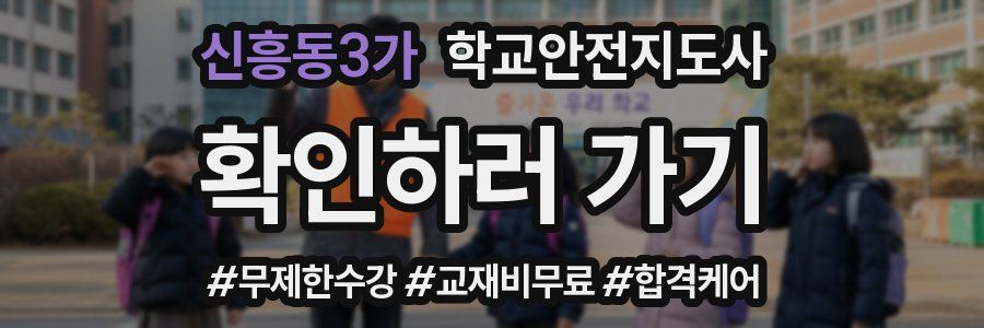 신흥동3가 학교안전지도사 자격증