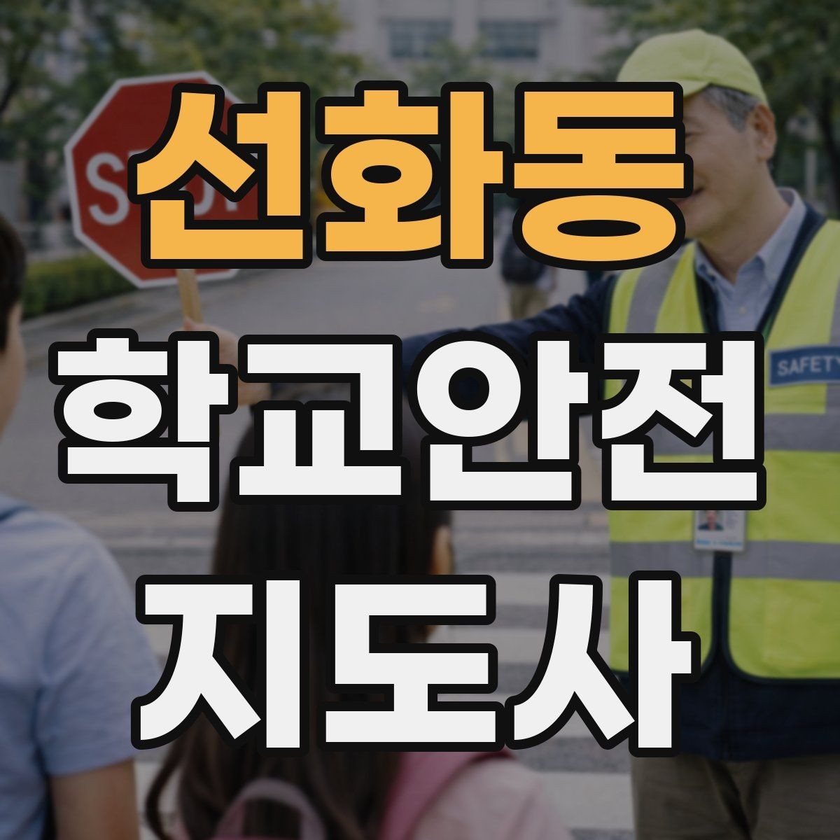 선화동 학교안전지도사 자격증 등교 시간 지각 학생이 뛰어들 때 대처