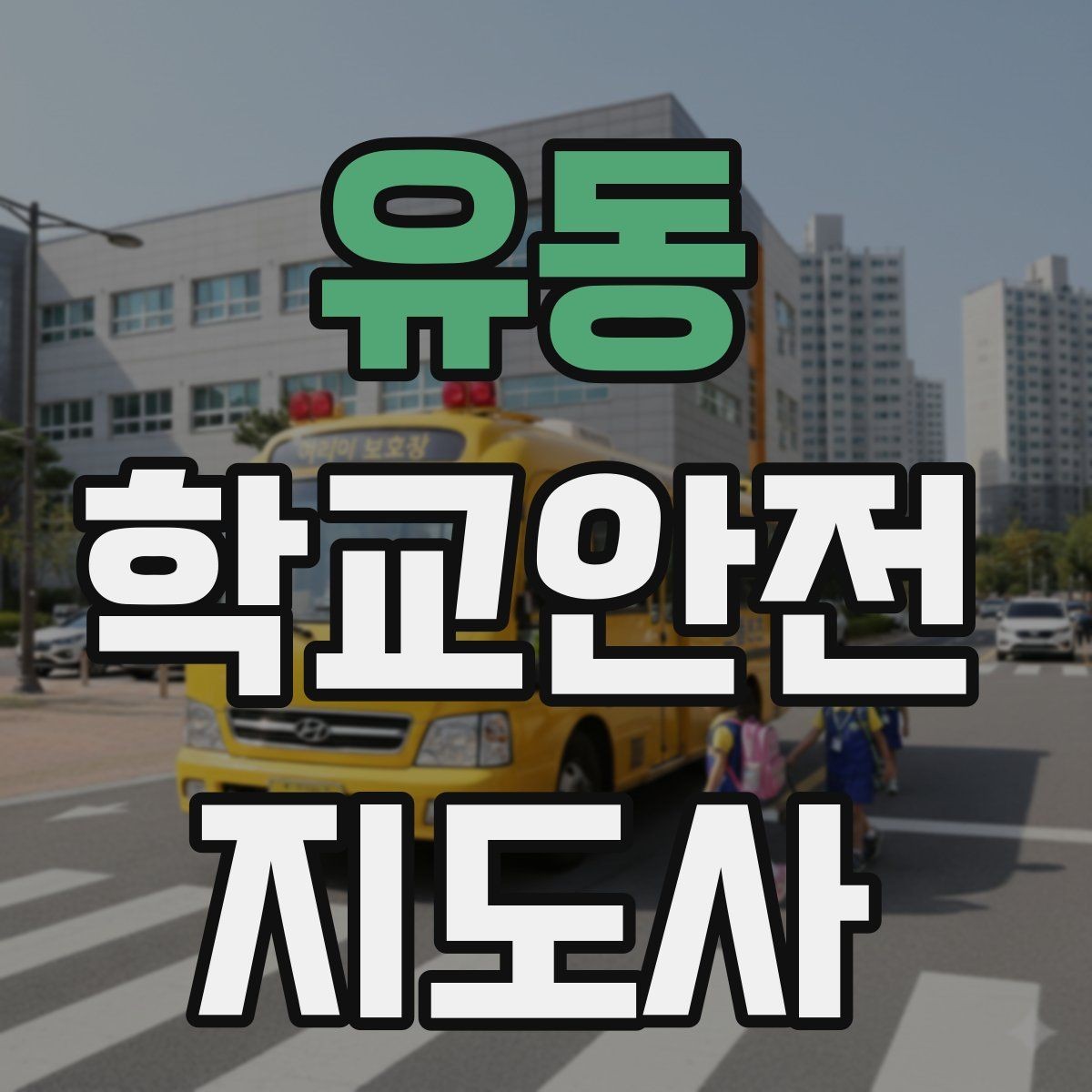 유동 학교안전지도사 자격증 출혈 타박상 발생 시 대처 요령
