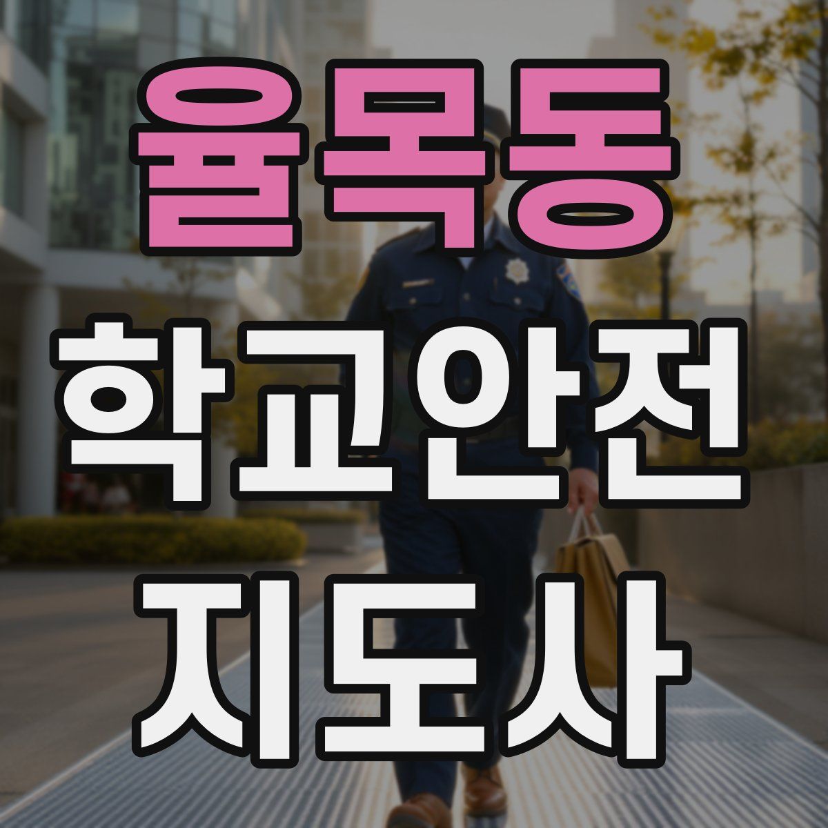 율목동 학교안전지도사 자격증