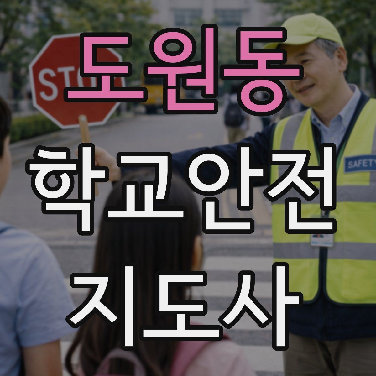 도원동 학교안전지도사 자격증 아동학대 의심 상황에서의 기본 원칙