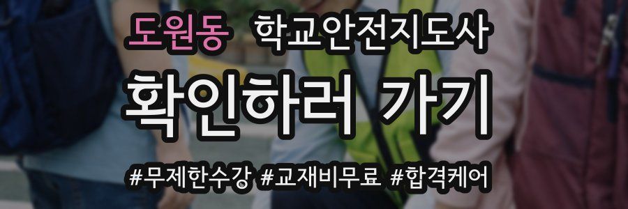 도원동 학교안전지도사 자격증