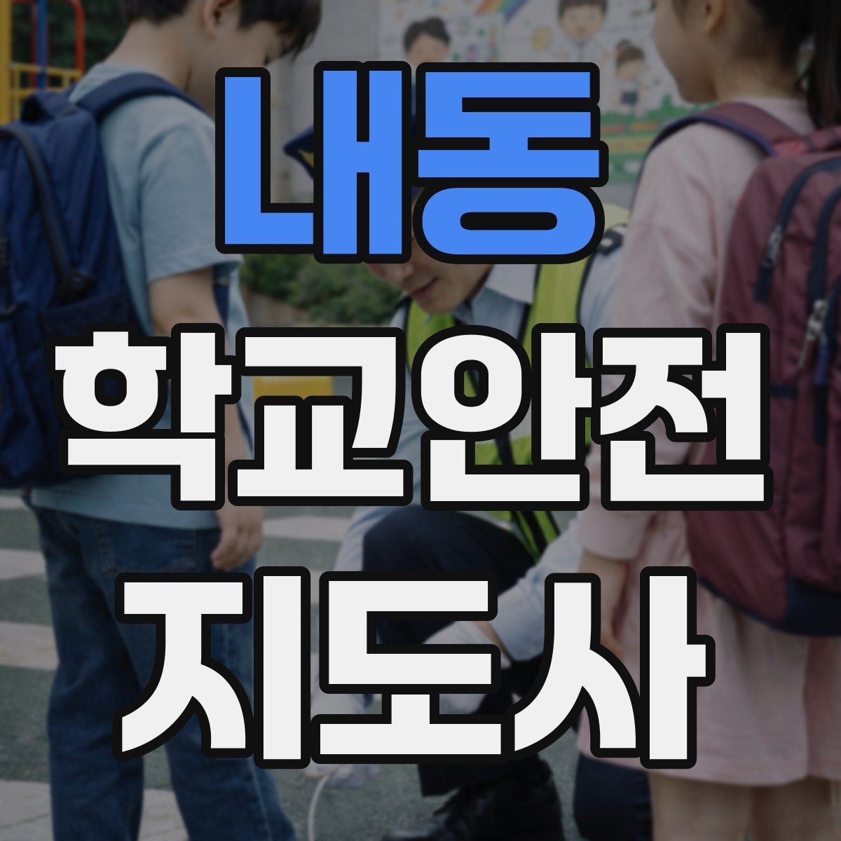 내동 학교안전지도사 자격증 학기 초 안전교육을 준비하는 방법