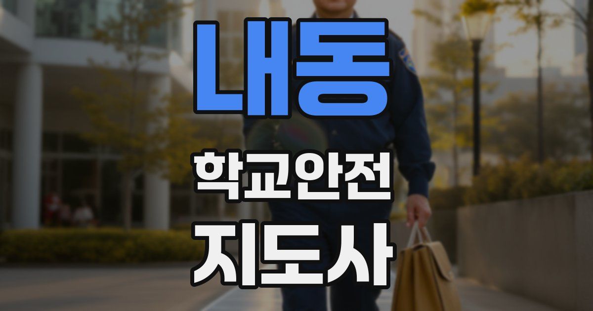 내동 학교안전지도사 자격증